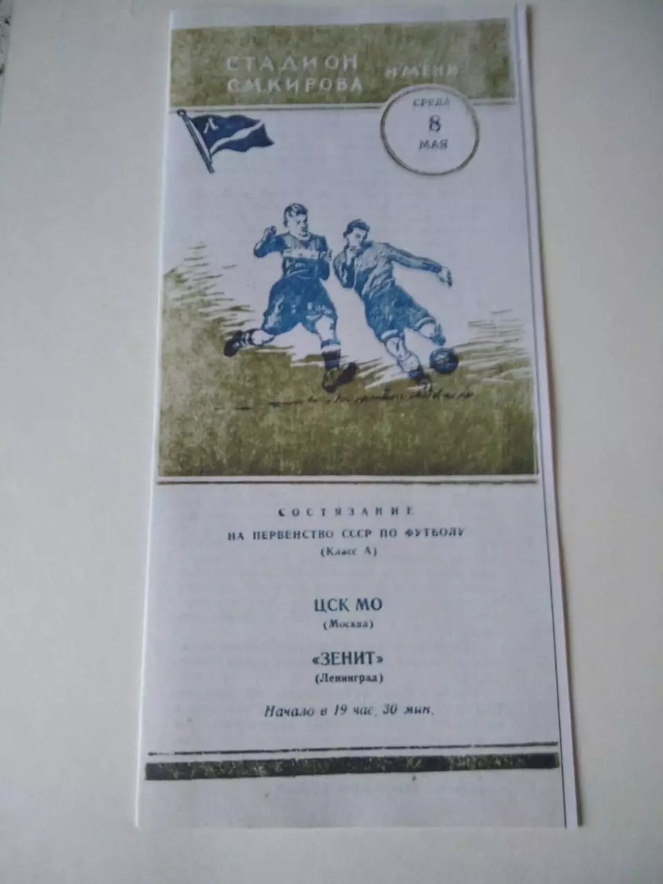 СКАН !!! ЦСК МО Москва - Зенит Ленинград 8.05.1957