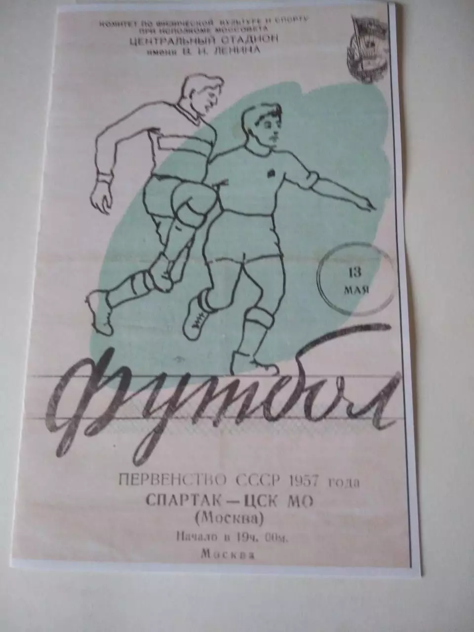 СКАН !!! Спартак - ЦСК МО Москва 13.05.1957