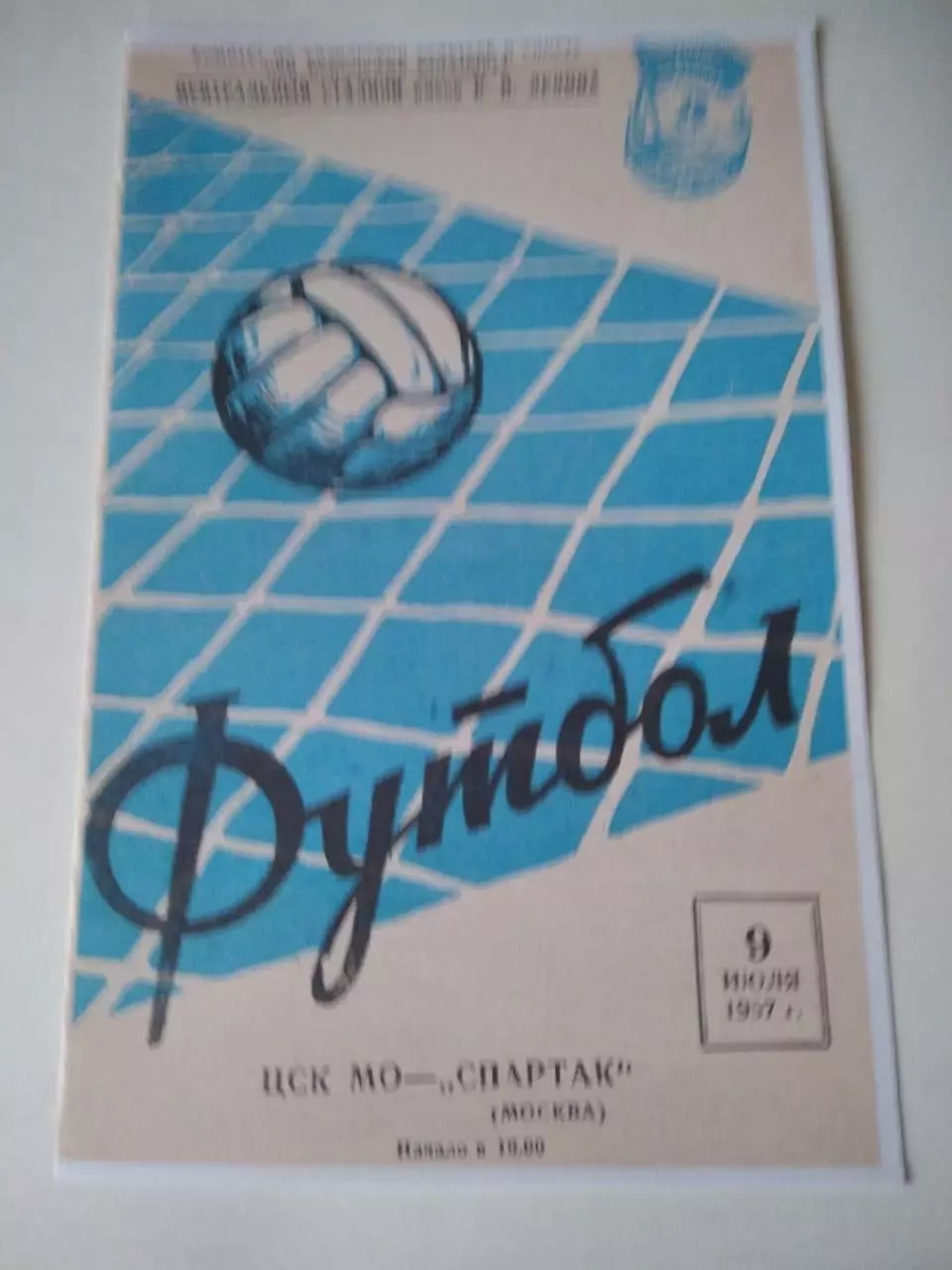 СКАН !!! ЦСК МО Москва - Спартак - 9.07.1957