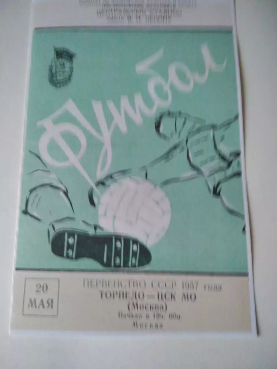СКАН !!! Торпедо Москва - ЦСК МО Москва 20.05.1957