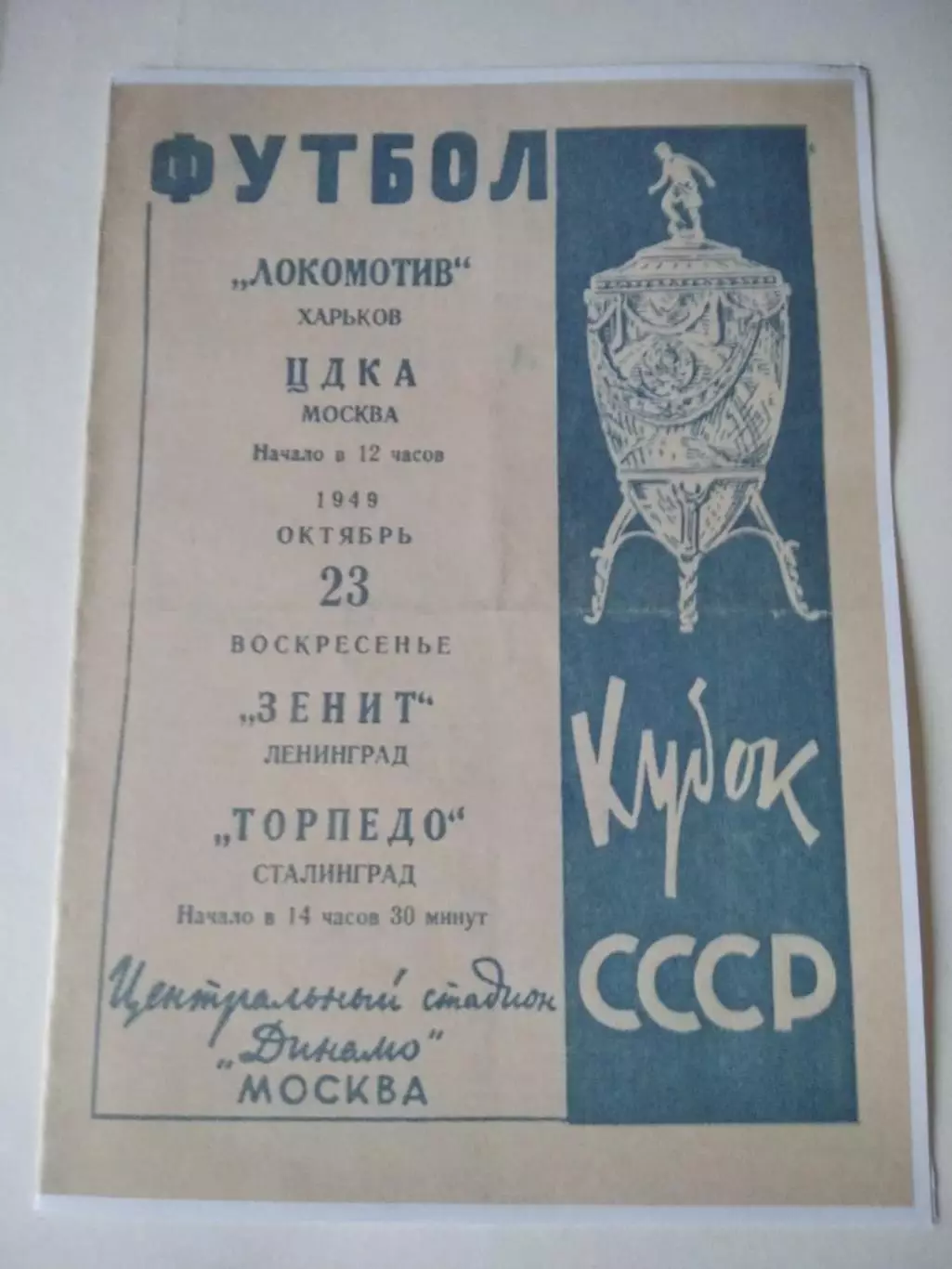 СКАН !!! Локомотив Харьков - ЦДКА, Зенит - Торпедо Сталинград 23.10.1949 Кубок