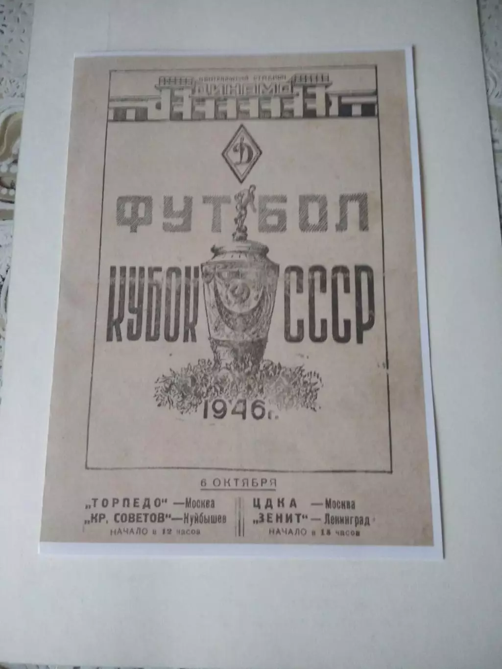 СКАН !!! Торпедо Москва - Крылья Советов, ЦДКА - Зенит Ленинград 6.10.1946