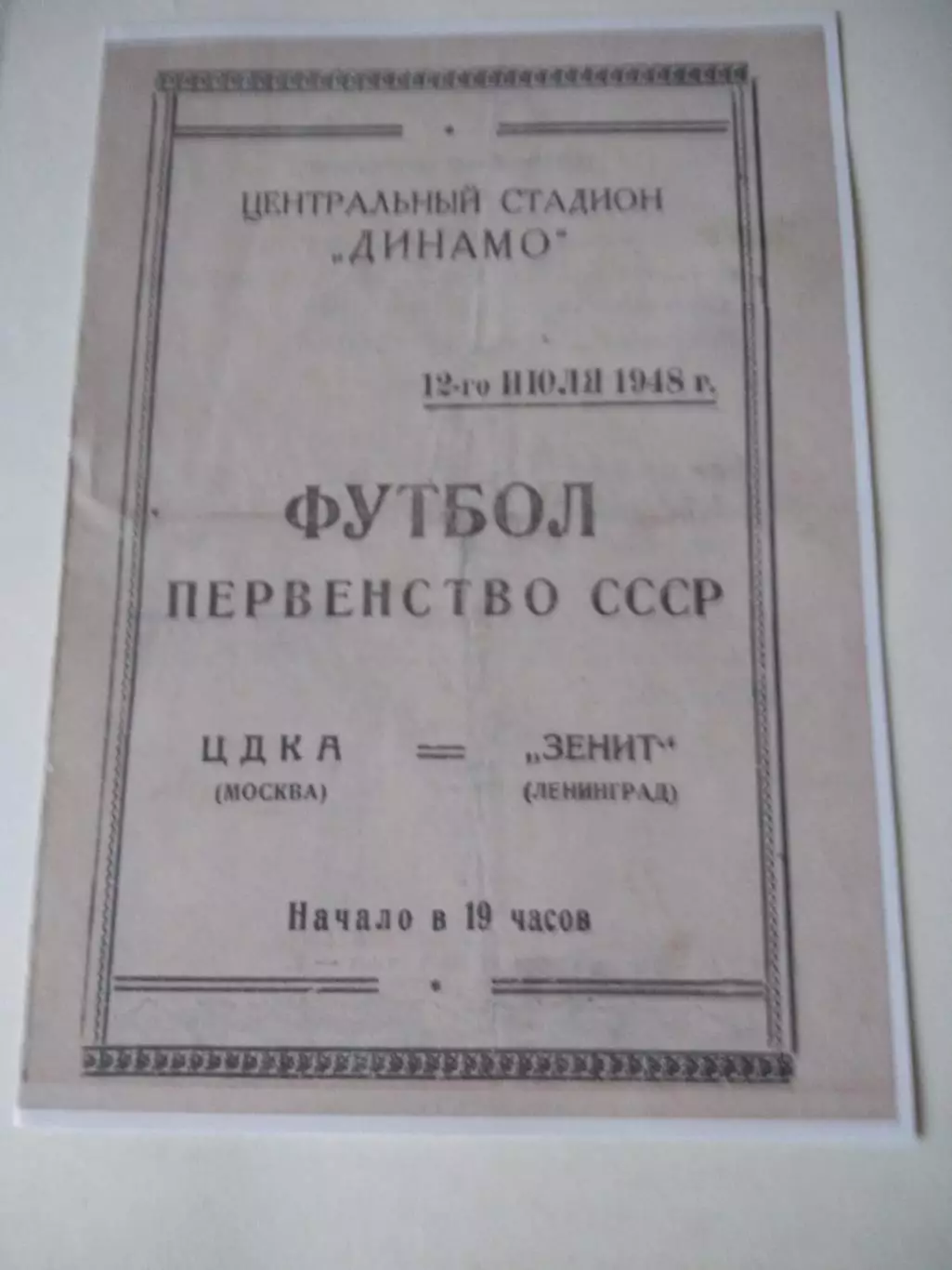 СКАН !!! ЦСКА Москва - Спартак Москва 12.07.1948