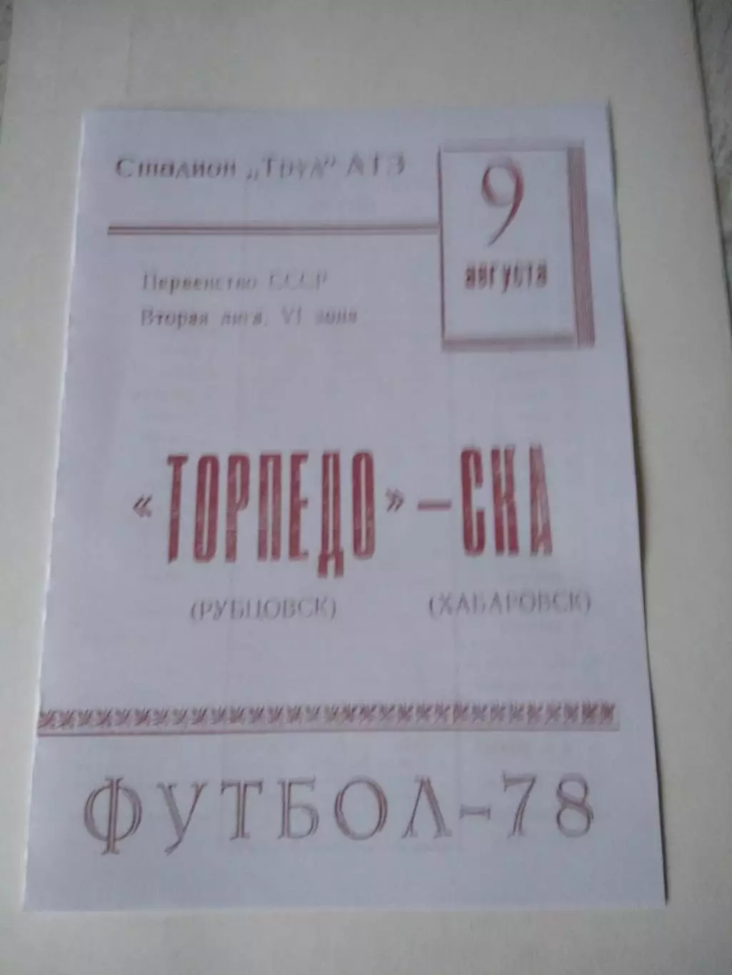 СКАН !!! Торпедо Рубцовск - СКА Хабаровск 9.08.1978