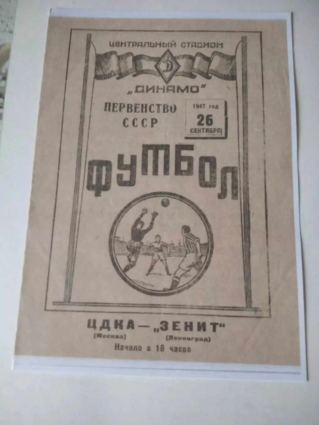 СКАН !!! ЦДКА Москва - Зенит Ленинград 26.09.1947