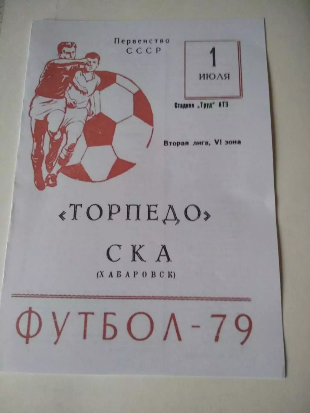 СКАН !!! Торпедо - СКА Хабаровск 1.07.1979