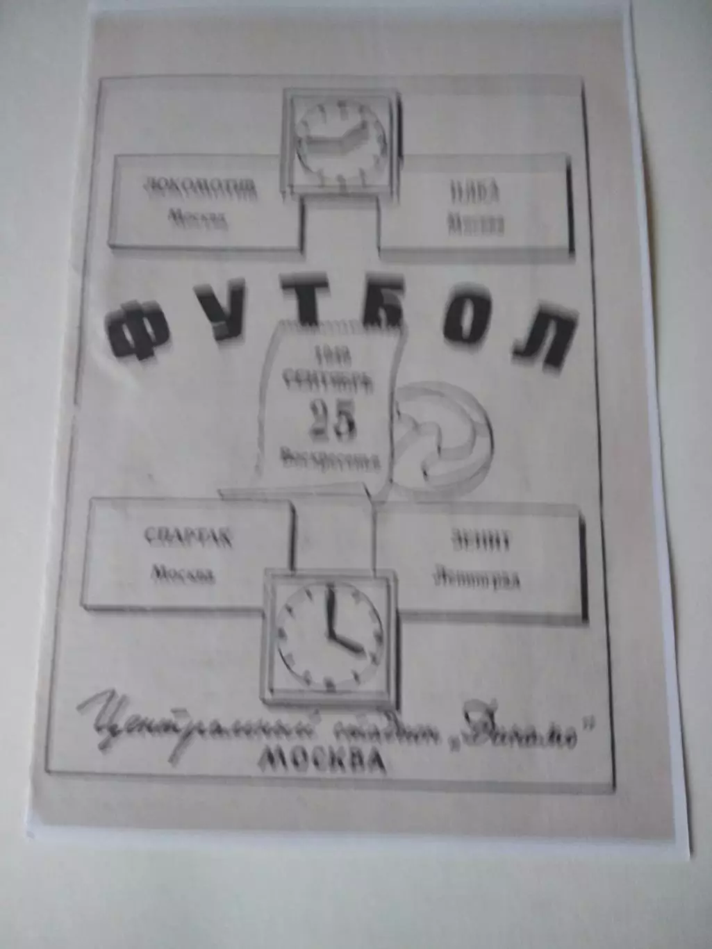 СКАН !!! Локомотив Москва - ЦДКА, Спартак Москва - Зенит Ленинград 25.09.1949