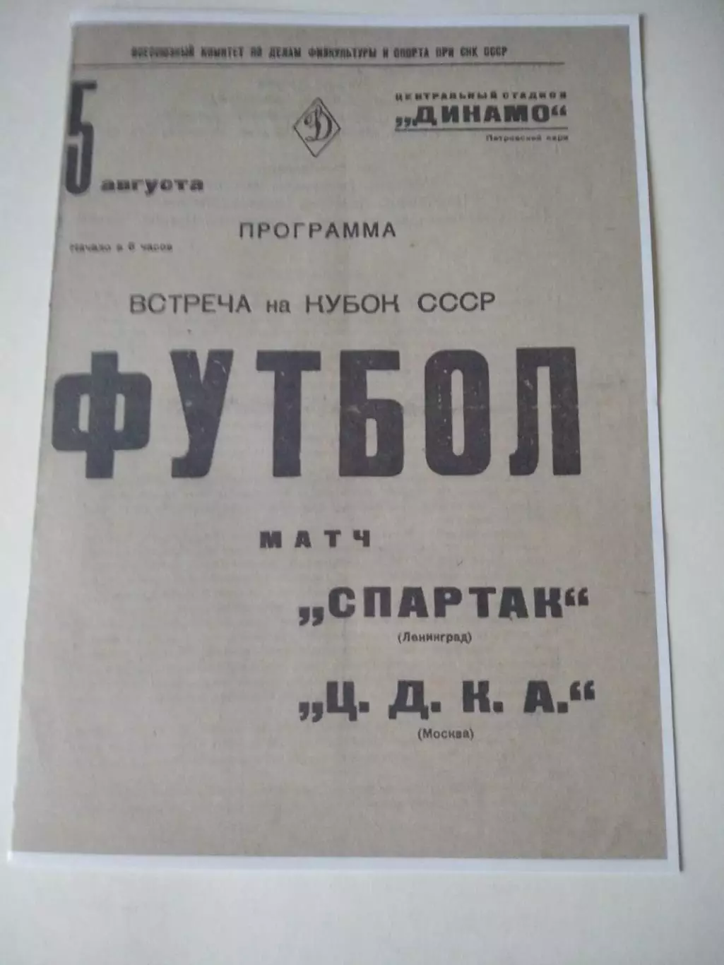 СКАН !!! Спартак Москва - ЦДКА 5.08.1938 Кубок СССР
