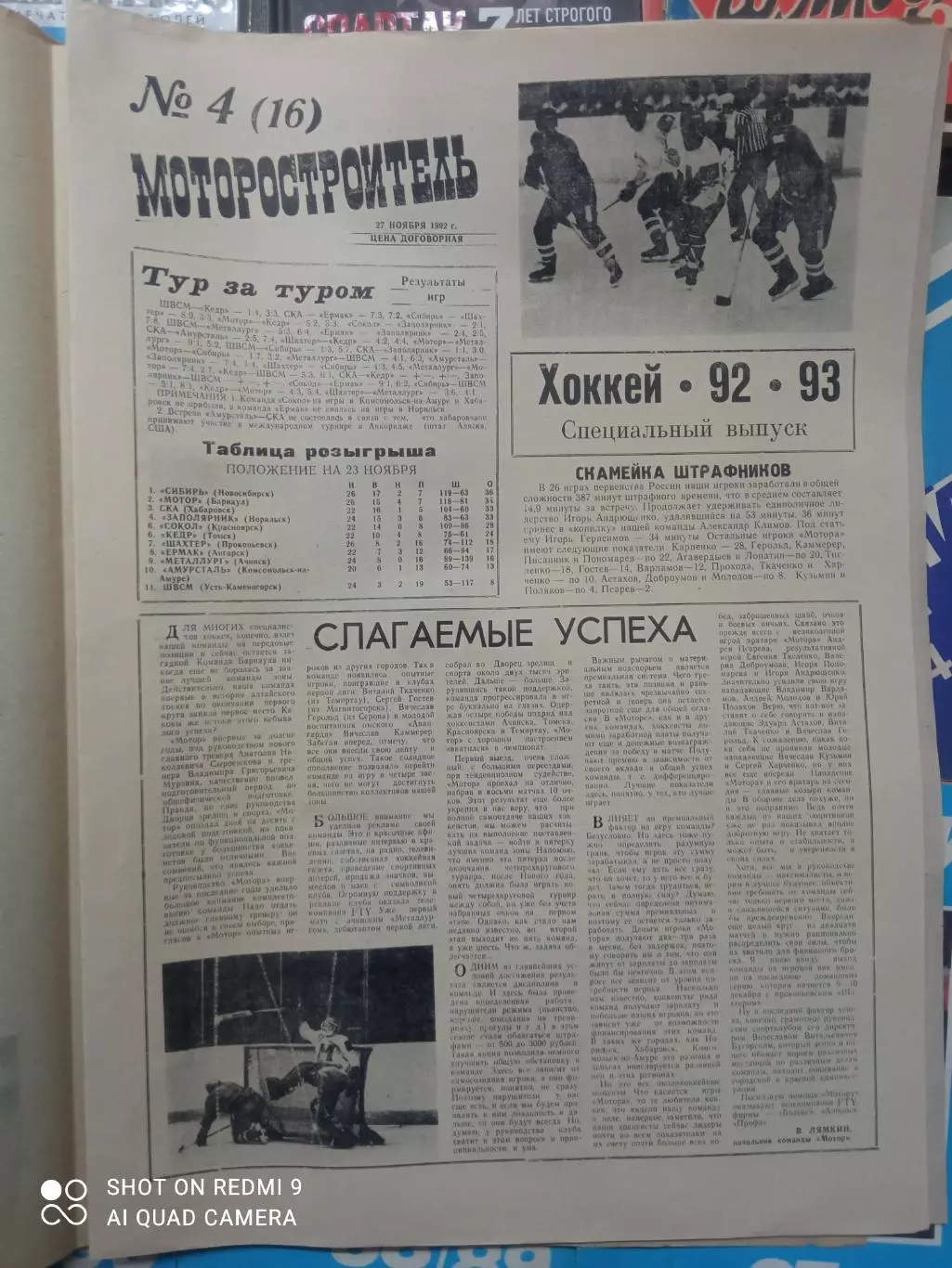 газета Моторостроитель хоккей 1992/1993 выпуск № 4 (16)