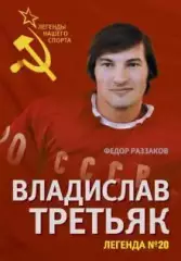 Федор Раззаков: Владислав Третьяк. Легенда №20