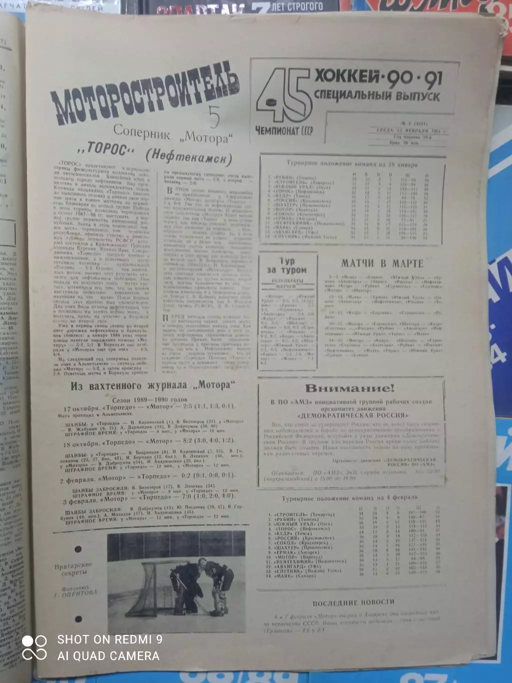 газета Моторостроитель хоккей 1990/1991 выпуск № 5