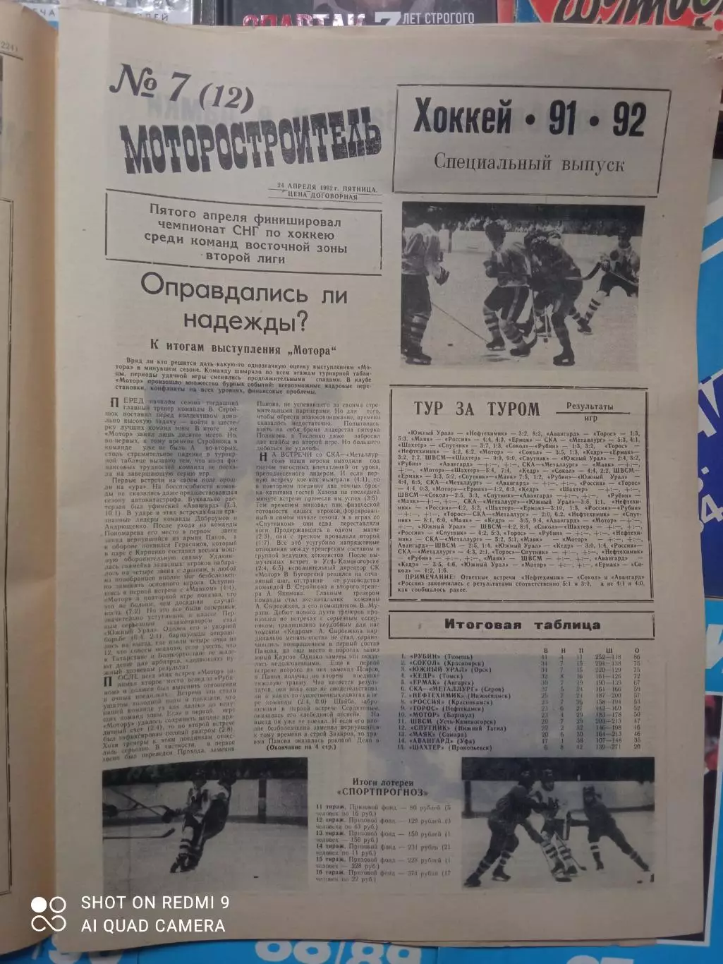 газета Моторостроитель хоккей 1991/1992 выпуск № 7 (12)