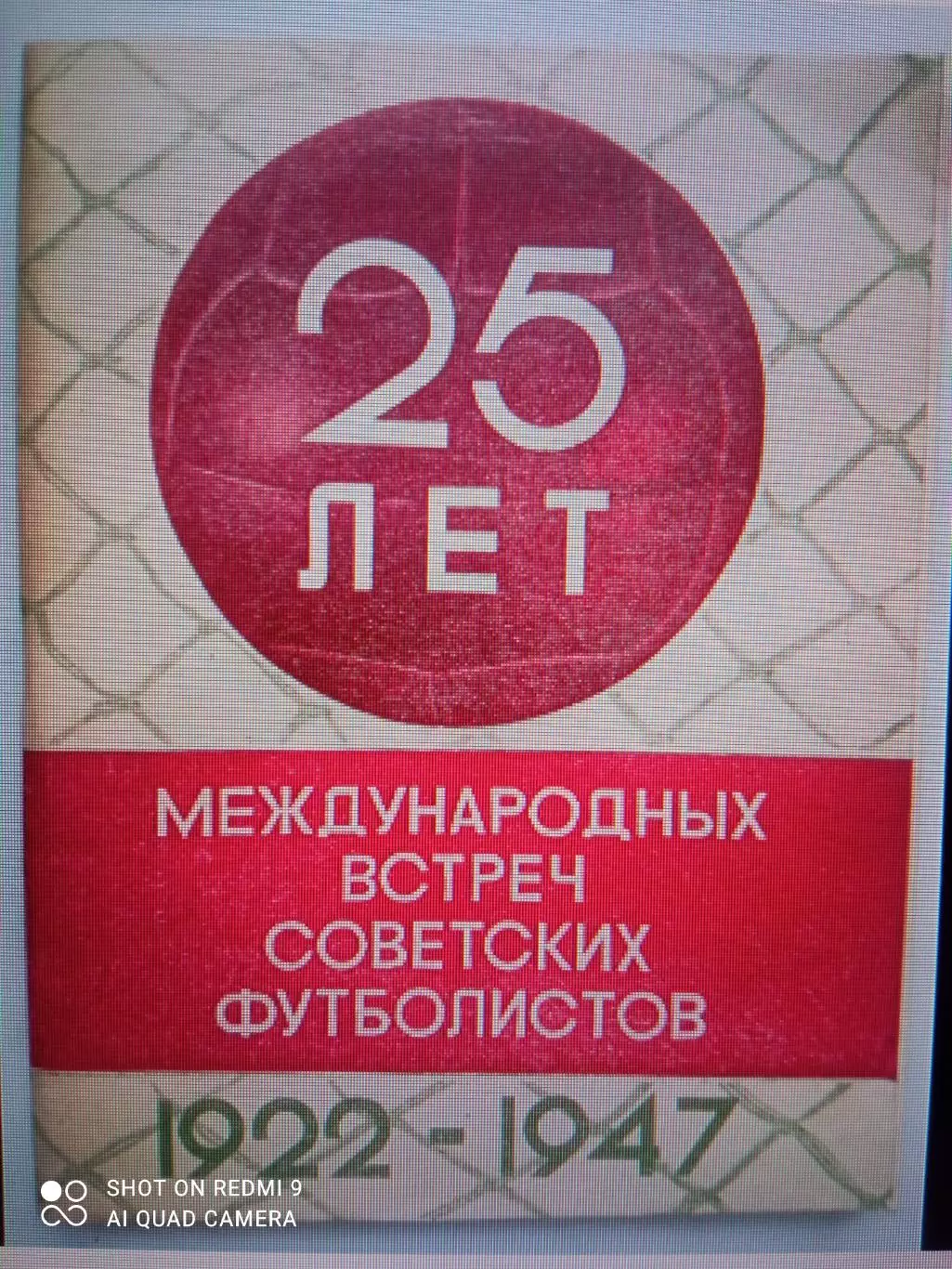 А. Перель 25 лет Международных встреч советских футболистов, 1948