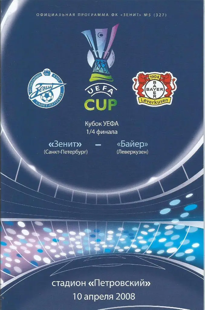 Зенит(С-Петербург) - Байер(Леверкузен,Германия) 10.04.2008. Кубок УЕФА, 1/4