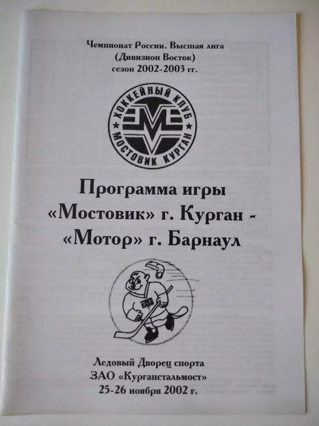 Мостовик Курган - Мотор Барнаул - 25-26.11.2002