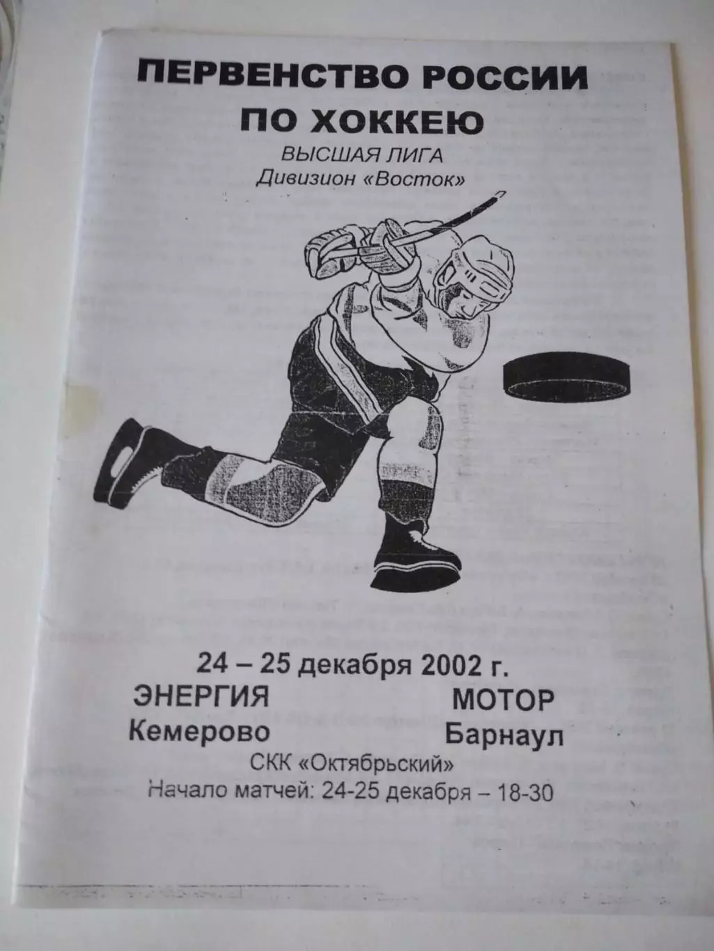 Энергия Кемерово - Мотор Барнаул - 24-25.12.2002