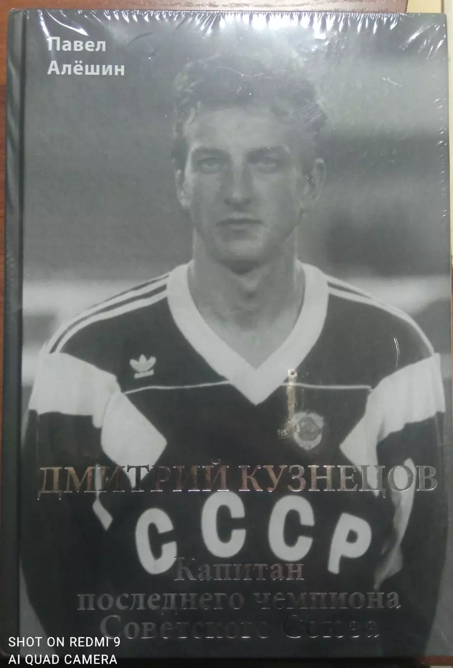 П. Алешин. Дмитрий Кузнецов капитан последнего чемпиона Советского Союза