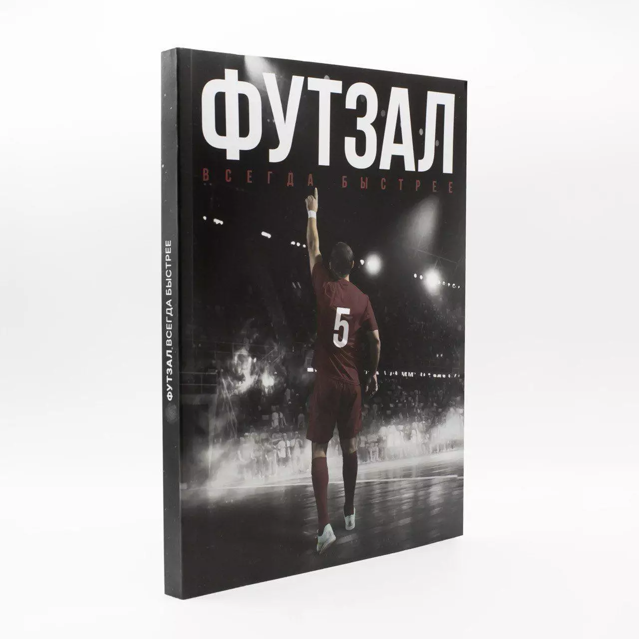 А. Бадретдинов. Футзал. Всегда быстрее. Москва, 2024. 186 стр.