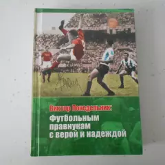 В. Понедельник: футбольным правнукам с верой и надеждой. Ростов, 2012. Класс!
