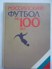 Российский футбол за 100 лет. Самая лучшая энциклопедия! Москва. 724 стр.