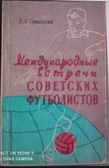 В. Гранаткин. Международные встречи советских футболистов.