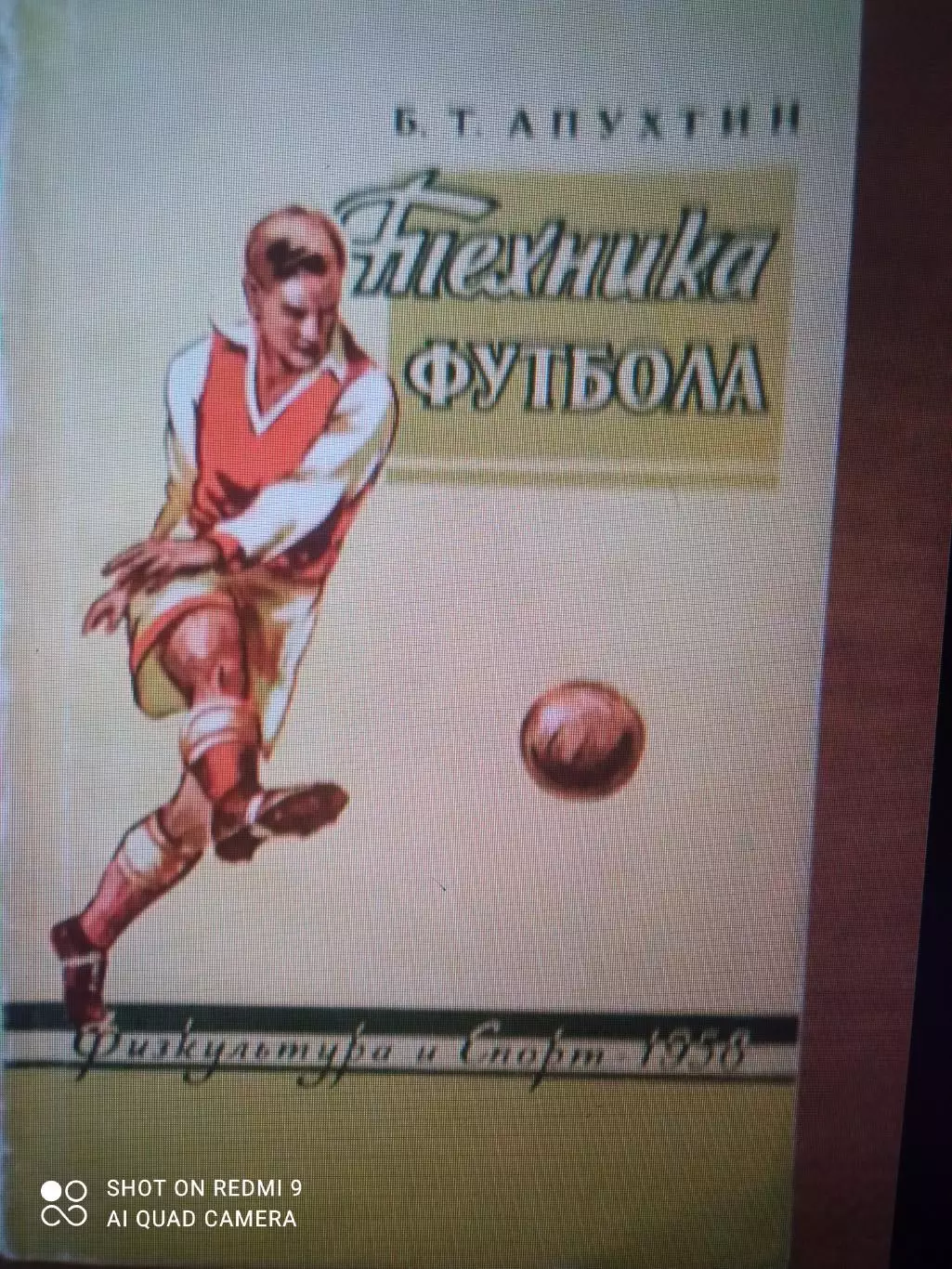 Б. Апухтин. «Техника футбола». ФиС, 1958.