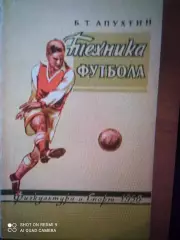 Б. Апухтин. «Техника футбола». ФиС, 1958.