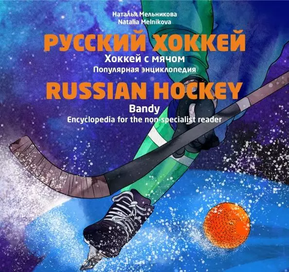 Русский хоккей. Хоккей с мячом. Популярная энциклопедия. Сыктывкар, 2022.