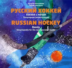 Русский хоккей. Хоккей с мячом. Популярная энциклопедия: Наталья Мельникова