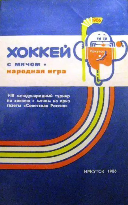 Хоккей с мячом. Народная игра. Иркутск 1986.Турнир Советская Россия.144 стр