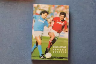 Энциклопедия мирового футбола. Италия