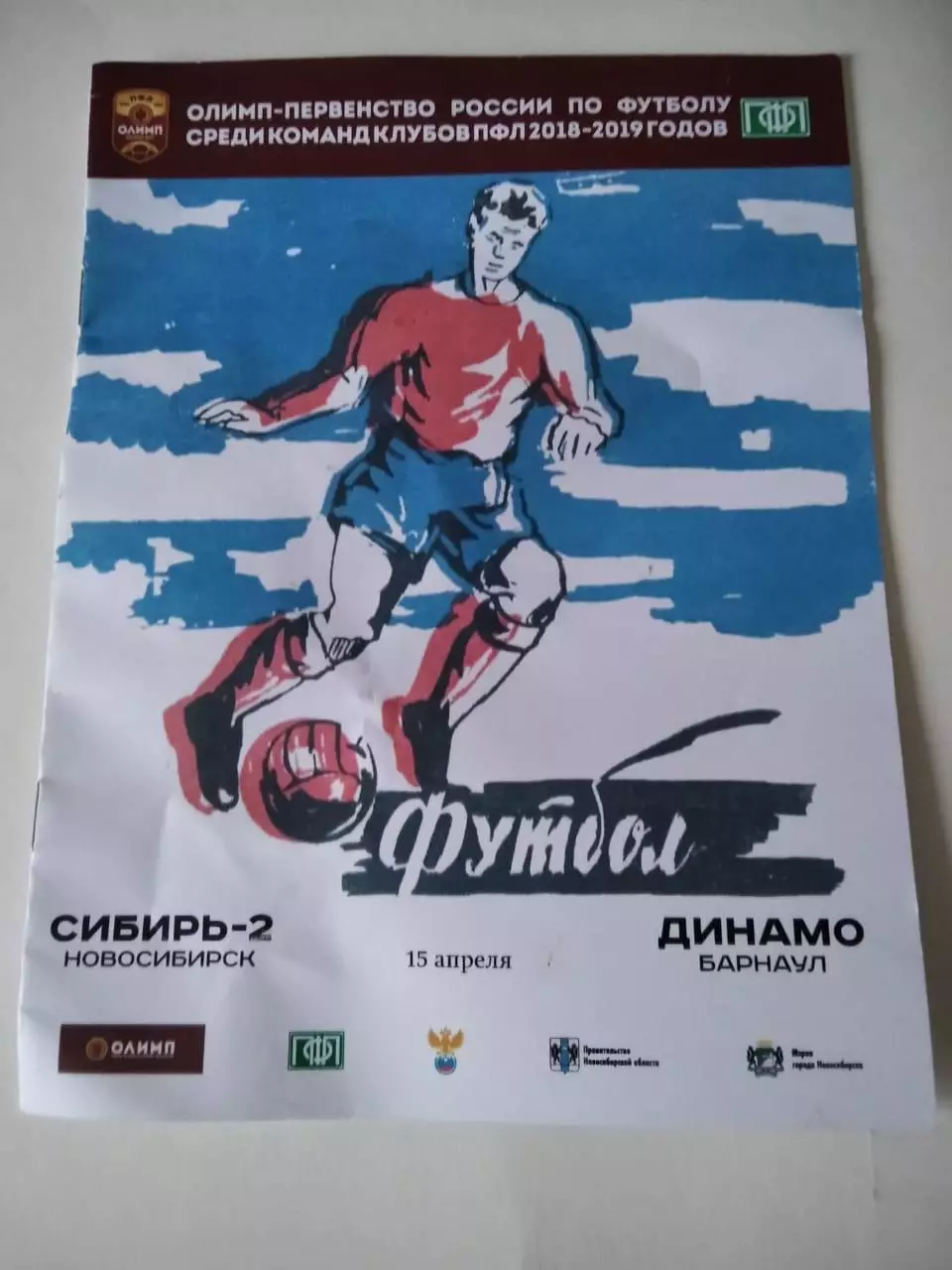 Сибирь-2 Новосибирск - Динамо Барнаул 15.04.2019