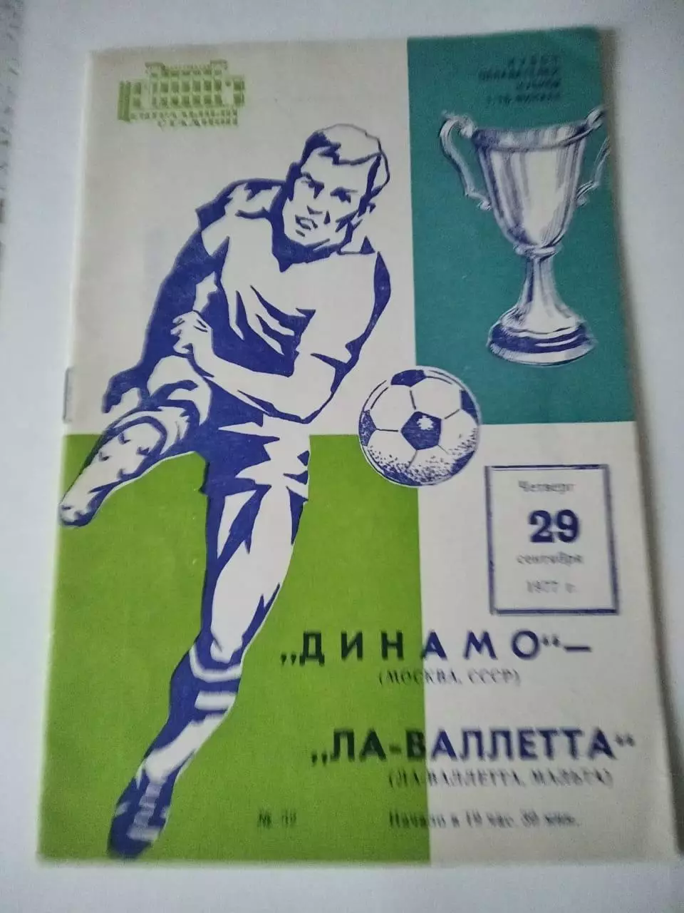Динамо Москва - Ла-Валлетта Мальта 29.09.1977 КОК 1/16 финала. В идеале!