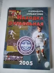 Находка футбольная 2005 календарь - справочник. Очень редкий!