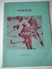 Хоккей с мячом Иркутск 1985/1986