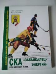 Хоккей с мячом. СКА Забайкалец-Энергия Чита 2004/2005