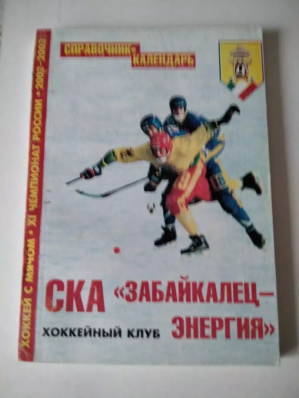 Хоккей с мячом. СКА Забайкалец-Энергия Чита 2002/2003 календарь-справочник