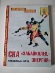 Хоккей с мячом. СКА Забайкалец-Энергия Чита 2002/2003 календарь-справочник