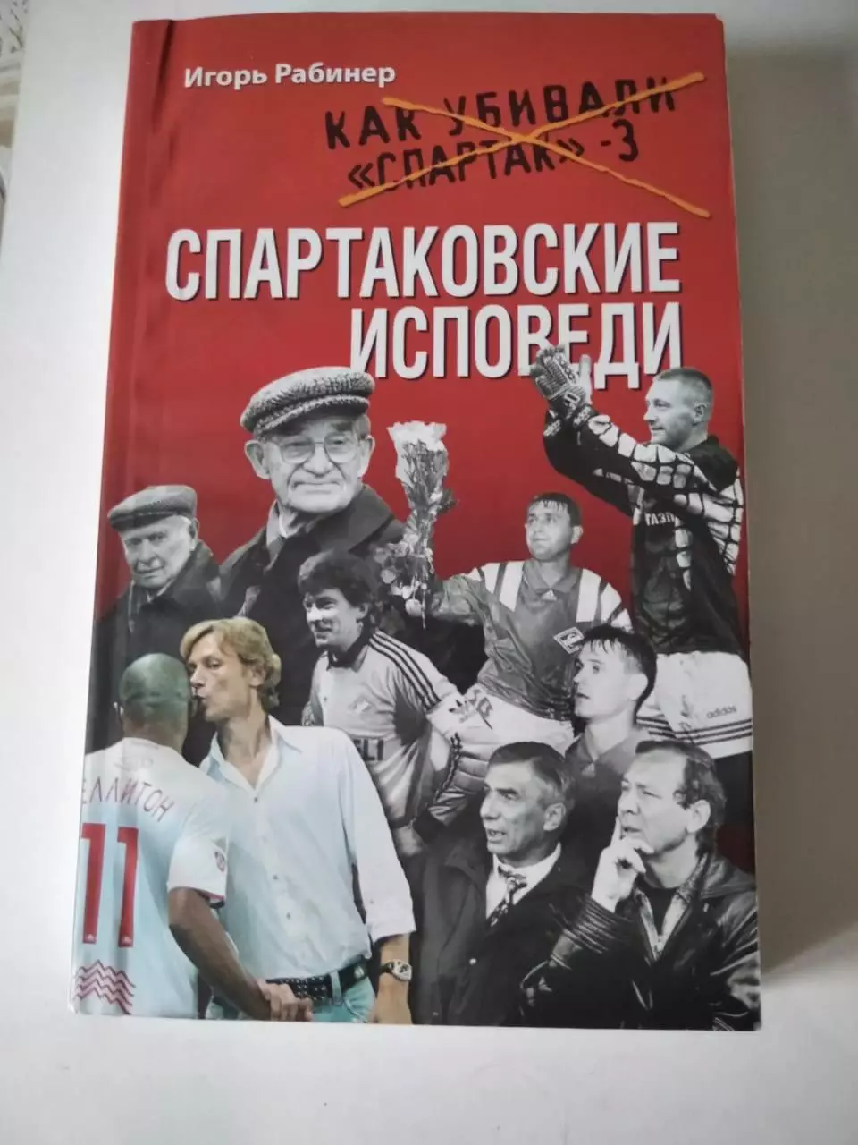 И. Рабинер. Спартаковские исповеди. Как убивали Спартак 3.