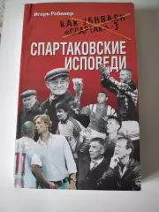 Спартаковские исповеди. Как убивали Спартак 3: Игорь Рабинер