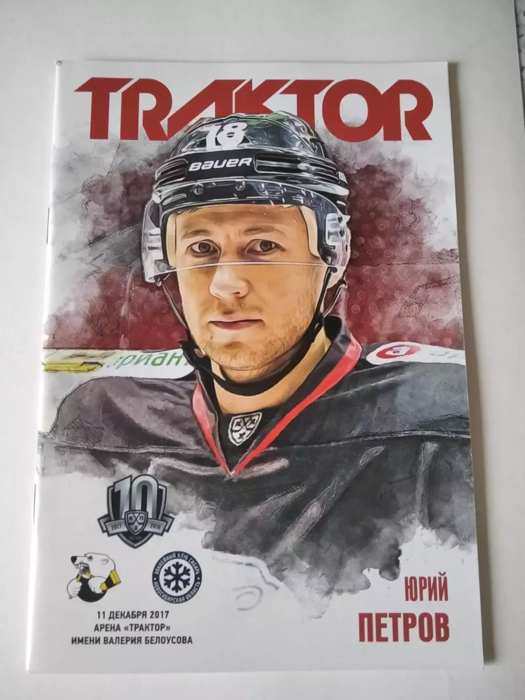 Трактор Челябинск - Сибирь Новосибирск 11.12.2017. В идеале!