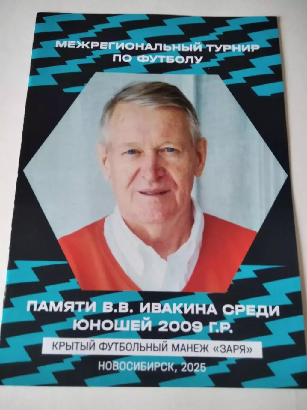 Турнир памяти В. Ивакина. Новосибирск, 2025