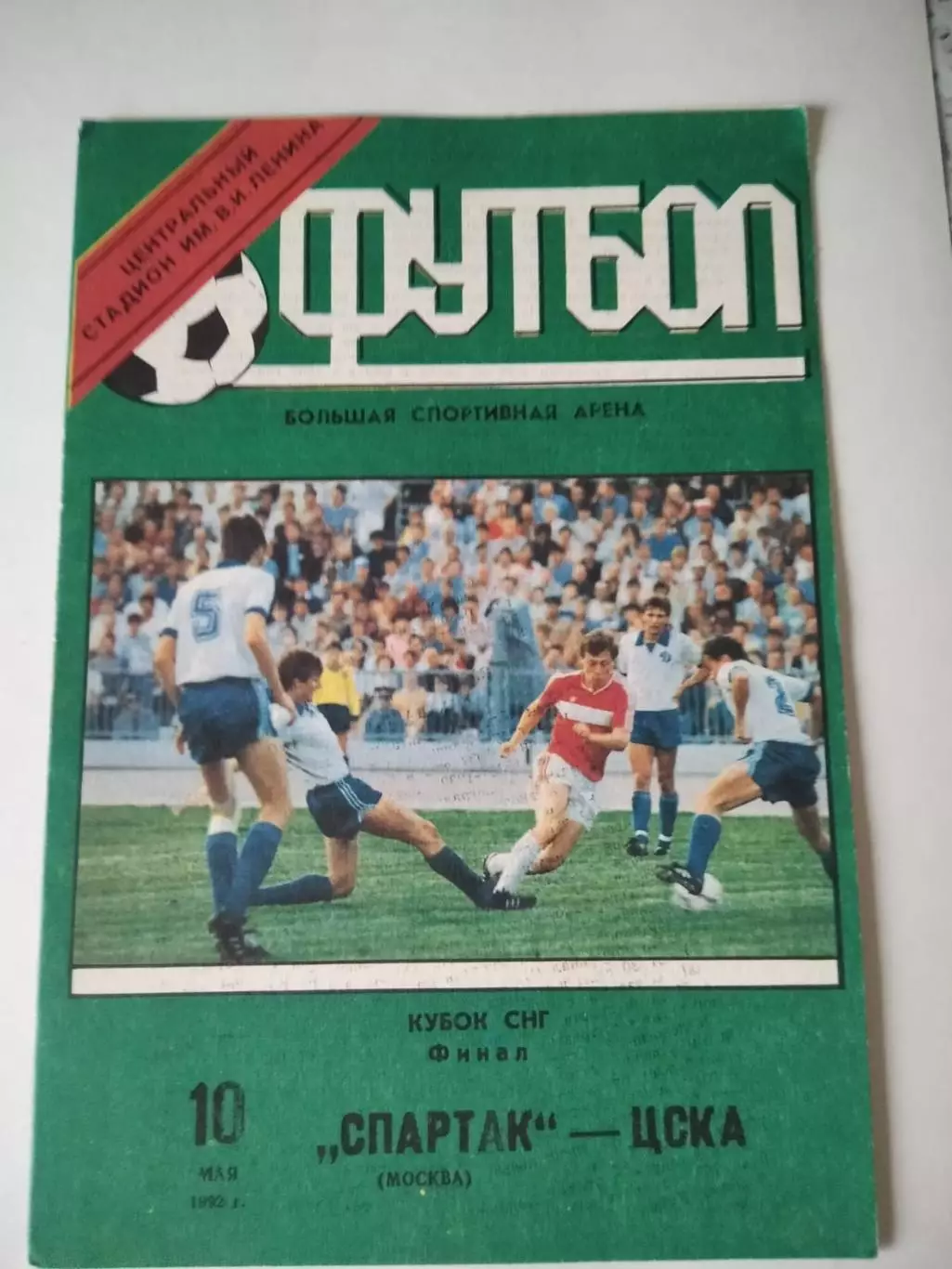 Спартак Москва - ЦСКА Кубок СНГ Финал 10.05.1992