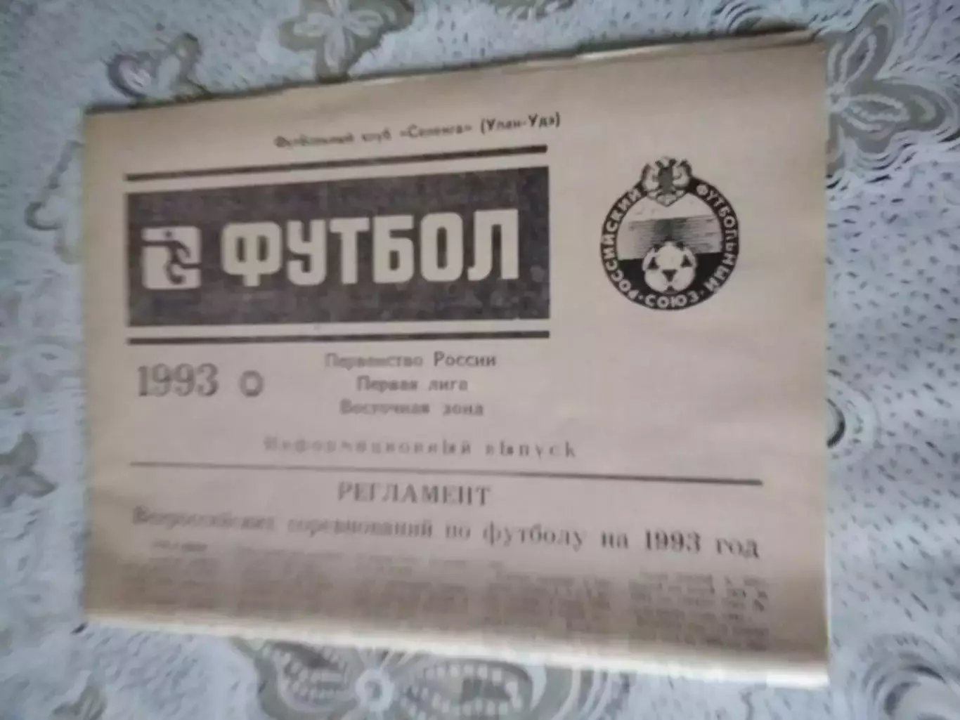 газета Футбол Селенга Улан-Удэ 1993