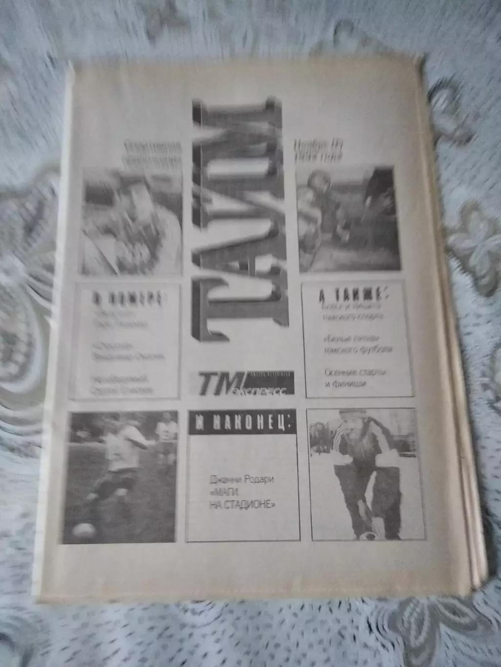 газета Тайм, Томск ноябрь 1992