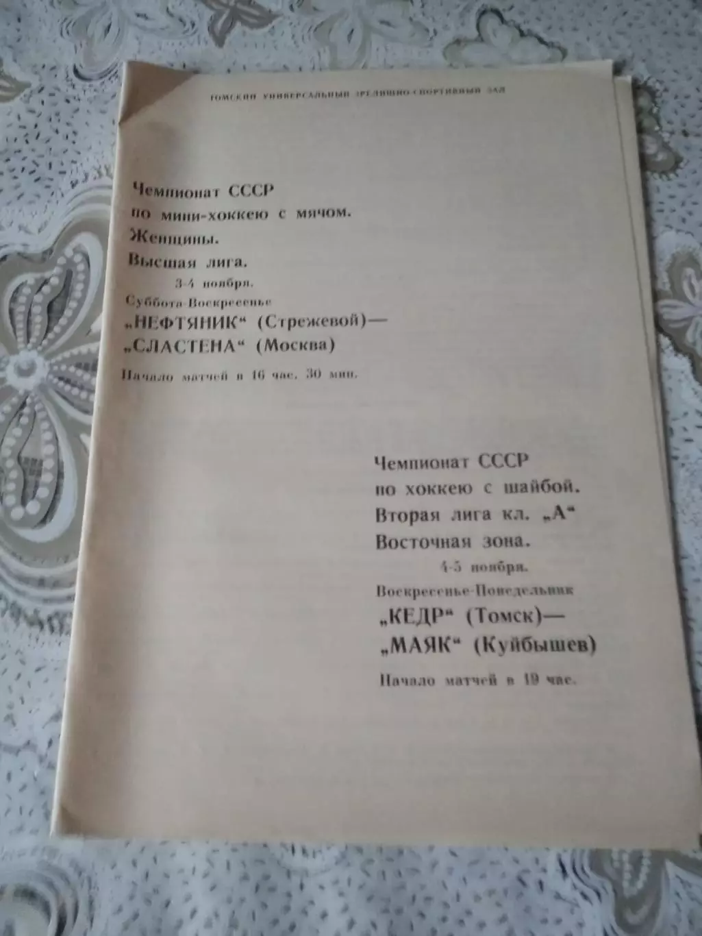 хоккей с мячом Нефтяник Стрежевой - Сластена Москва/ Кедр Томск - Маяк Куйбышев