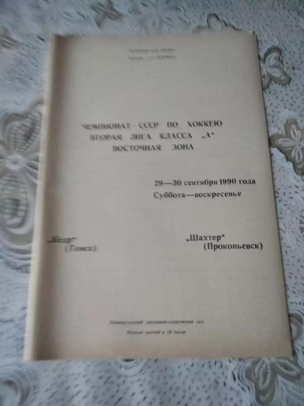 Кедр Томск - Шахтер Прокопьевск 29-30.09.1990