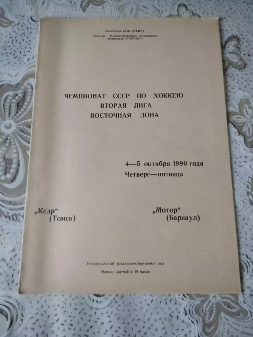Кедр Томск - Мотор Барнаул 4-5.10.1990