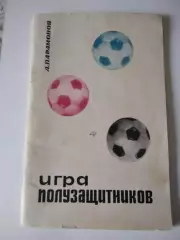 А. Парамонов. Игра полузащитников. ФиС, 1967.