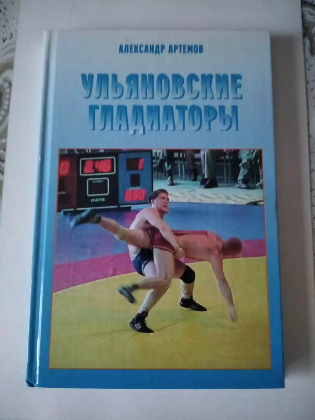А. Артемов.Ульяновские гладиаторы. 2004.